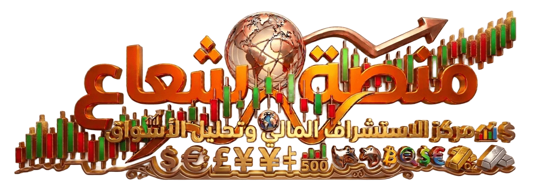 منصة شعاع  | مركز الاستشراف المالي وتحليل الأسواق العالمية