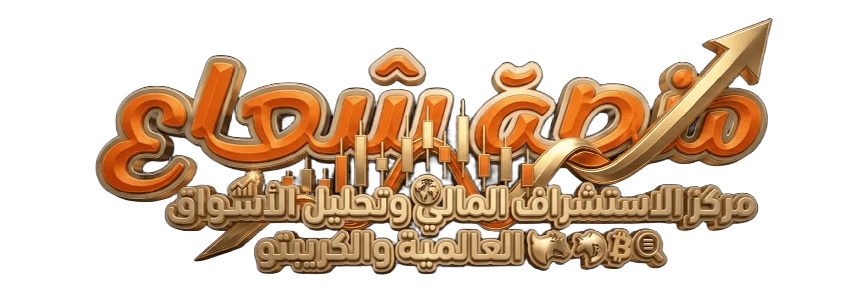 منصة شعاع  | مركز الاستشراف المالي وتحليل الأسواق العالمية