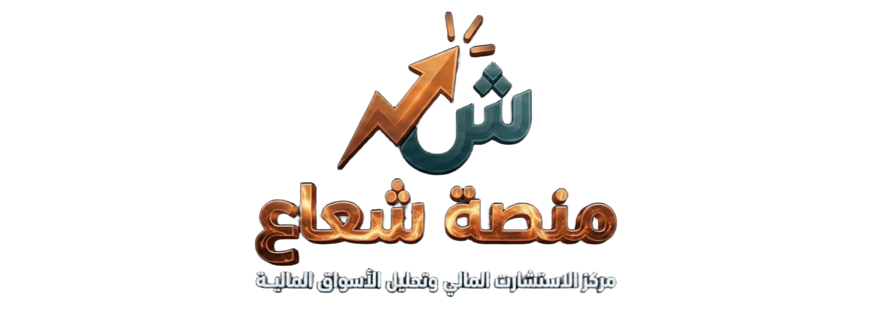 منصة شعاع  | مركز الاستشراف المالي وتحليل الأسواق العالمية