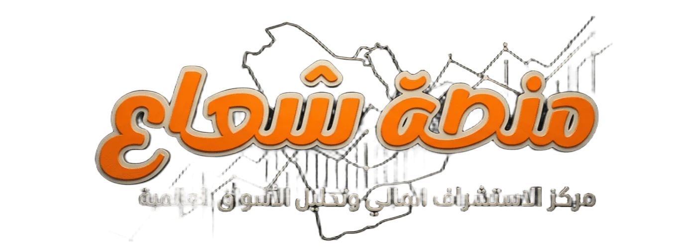 منصة شعاع  | مركز الاستشراف المالي وتحليل الأسواق العالمية