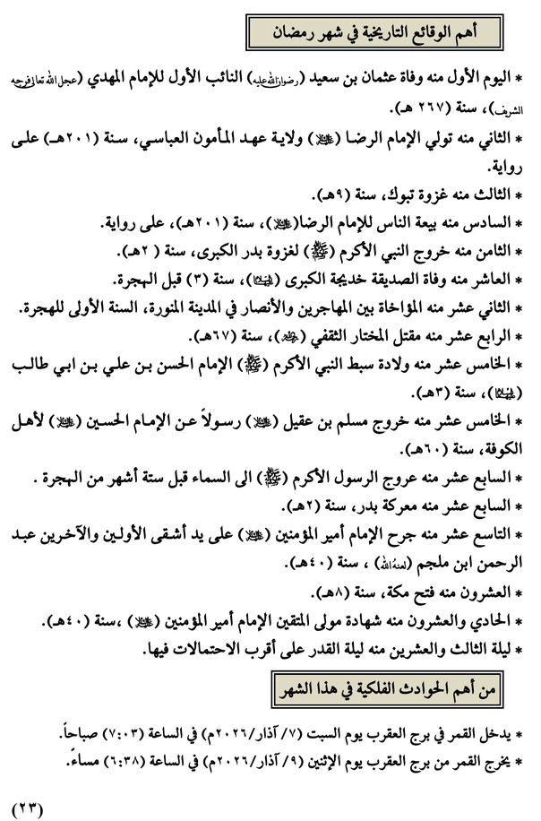 مواقيت الأهلة في عام 1447 هـ