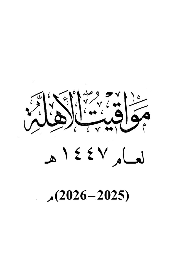 مواقيت الأهلة في عام 1447 هـ