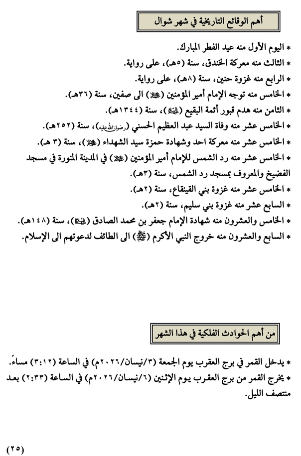 مواقيت الأهلة في عام 1447 هـ